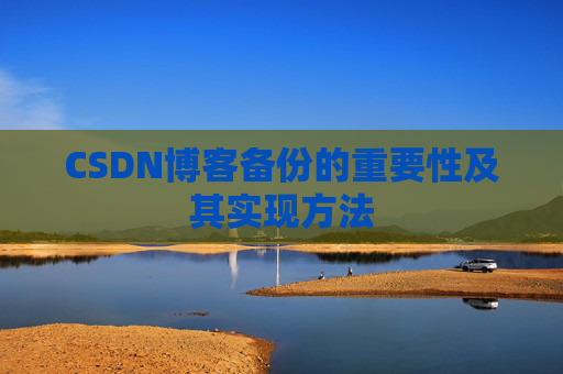 CSDN博客备份的重要性及其实现方法